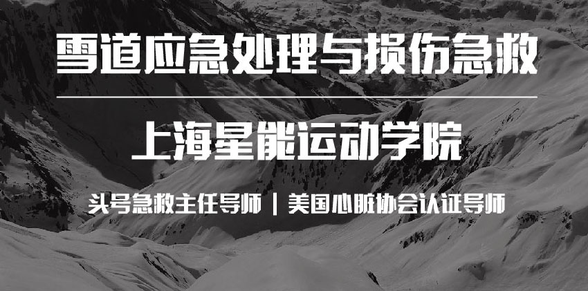 雪道应急处理与损伤急救